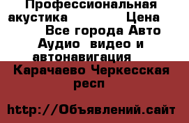 Профессиональная акустика DD VO B2 › Цена ­ 3 390 - Все города Авто » Аудио, видео и автонавигация   . Карачаево-Черкесская респ.